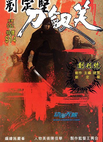 【免费下载】《刀剑笑》刘定坚创作 JPG版电子漫画【01-8卷完结】—–Kindle/JPG/Mobi/PDF大向