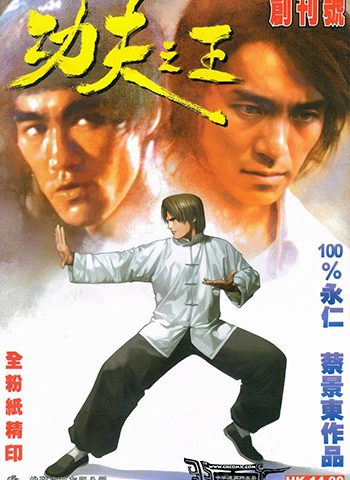 【免费下载】《功夫之王》永仁+蔡景东创作 JPG版电子漫画【01-12卷完结】—–Kindle/JPG/Mobi/PDF大向