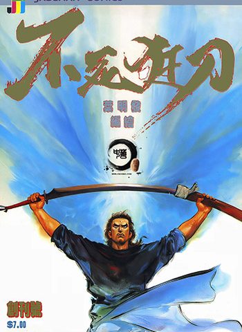 【免费下载】《不死狂刀》叶明发创作 JPG版电子漫画【01-5卷完结】—–Kindle/JPG/Mobi/PDF大向