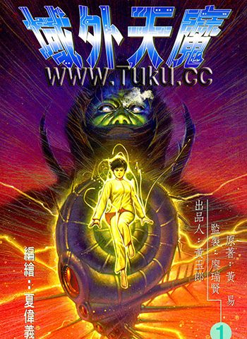 【免费下载】《域外天魔》黄玉郎创作 JPG版电子漫画【01-2卷完结】—–Kindle/JPG/Mobi/PDF大向