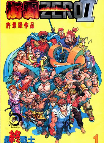 【免费下载】《街霸2（街头霸王II）》许景琛创作 JPG版电子漫画【01-4卷完结】—–Kindle/JPG/Mobi/PDF大向