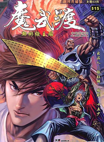 《魔武渡》邝彬强创作 JPG版电子漫画【01-22卷完结】—–Kindle/JPG/Mobi/PDF大向