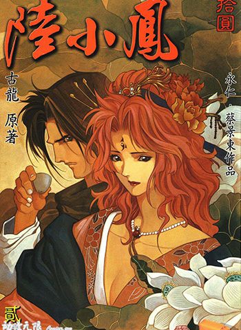 《陆小凤》永仁+蔡景东创作 JPG版电子漫画【01-10卷完结】—–Kindle/JPG/Mobi/PDF大向