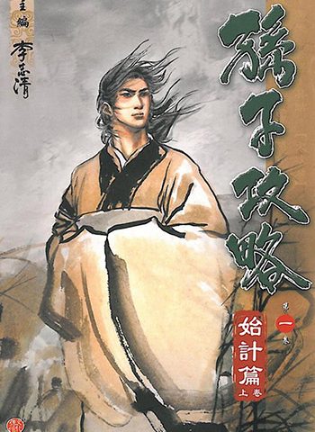 《孙子兵法》李志清创作 JPG版电子漫画【01-10卷完结】—–Kindle/JPG/Mobi/PDF大向