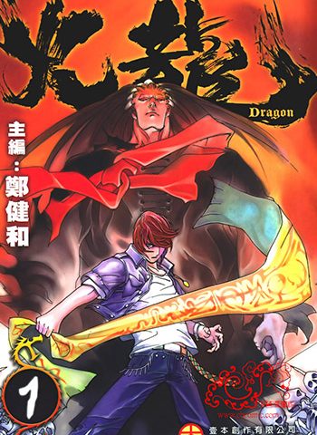 【免费下载】《火龙》郑健和创作 JPG版电子漫画【01-4卷完结】—–Kindle/JPG/Mobi/PDF大向