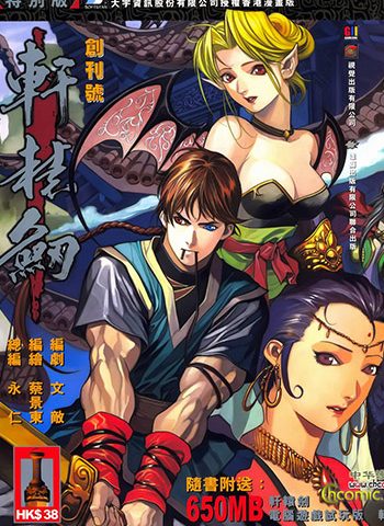 《轩辕剑》永仁+蔡景东创作 JPG版电子漫画【01-18卷完结】—–Kindle/JPG/Mobi/PDF大向