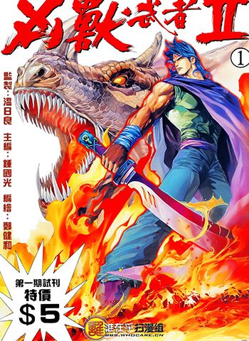 《凶兽武者（序章+I+II）》郑健和创作 JPG版电子漫画【01-3部完结】—–Kindle/JPG/Mobi/PDF大向