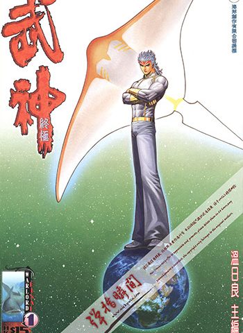【免费下载】《武神终极》温日良创作 JPG版电子漫画【01-88卷完结】—–Kindle/JPG/Mobi/PDF大向