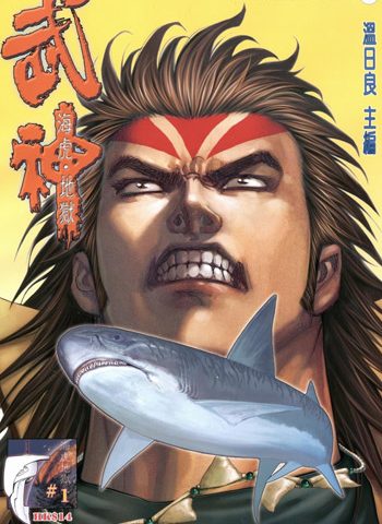 【免费下载】《武神海虎地狱》温日良创作 JPG版电子漫画【01-88卷完结】—–Kindle/JPG/Mobi/PDF大向