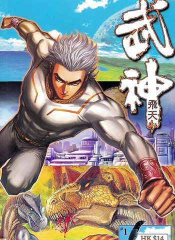 【免费下载】《武神飞天》温日良创作 JPG版电子漫画【01-60卷完结】—–Kindle/JPG/Mobi/PDF大向