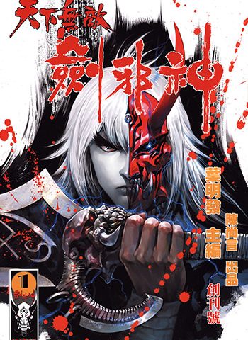 【免费下载】《天下无敌剑邪神》叶明发创作 JPG版电子漫画【01-8卷完结】—–Kindle/JPG/Mobi/PDF大向