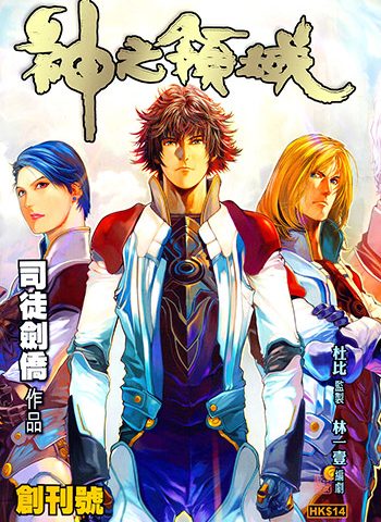 《神之领域》司徒剑侨创作 JPG版电子漫画【01-37卷完结】—–Kindle/JPG/Mobi/PDF大向