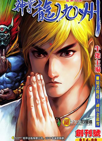 【免费下载】《神掌龙九州》牛佬创作 JPG版电子漫画【01-10卷完结】—–Kindle/JPG/Mobi/PDF大向