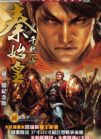 《千秋一帝秦始皇》邱瑞新创作 JPG版电子漫画【01-13卷完结】—–Kindle/JPG/Mobi/PDF大向