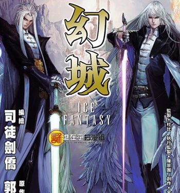 《幻城（郭敬明原著）》司徒剑侨创作 JPG版电子漫画【01-16卷完结】—–Kindle/JPG/Mobi/PDF大向