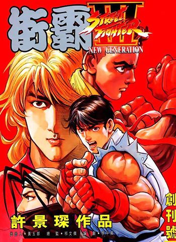 《街霸3（街头霸王3）》许景琛创作 JPG版电子漫画【01-115卷完结】—–Kindle/JPG/Mobi/PDF大向
