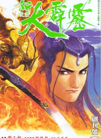 【免费下载】《新大霹雳》黄玉郎创作 JPG版电子漫画【01-14卷完结】—–Kindle/JPG/Mobi/PDF大向