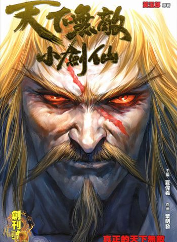 【免费下载】《天下无敌小剑仙》叶明发创作 JPG版电子漫画【01-33卷完结】—–Kindle/JPG/Mobi/PDF大向