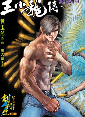 【免费下载】《王小龙传》黄玉郎创作 JPG版电子漫画【01-20卷完结】—–Kindle/JPG/Mobi/PDF大向