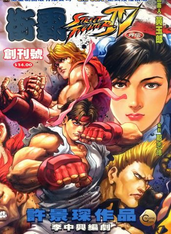 【免费下载】《街霸IV外传（街霸4外传）》许景琛创作 JPG版电子漫画【01-15卷完结】—–Kindle/JPG/Mobi/PDF大向