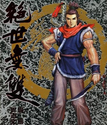 【免费下载】《绝世无双》何志文创作 JPG版电子漫画【01-196卷完结】—–Kindle/JPG/Mobi/PDF大向