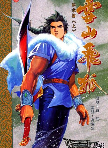 【免费下载】《雪山飞狐序章》何志文创作 JPG版电子漫画【01-2卷完结】—–Kindle/JPG/Mobi/PDF大向