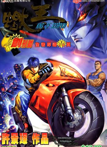 【免费下载】《蝎王》许景琛创作 JPG版电子漫画【01-52卷完结】—–Kindle/JPG/Mobi/PDF大向