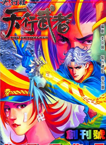 【免费下载】《天行武者》许景琛创作 JPG版电子漫画【01-52卷完结】—–Kindle/JPG/Mobi/PDF大向
