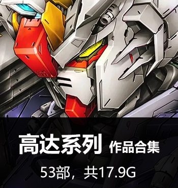 《高达-机动战士高达系列》 PDF&MOBI版电子漫画【01-53部完结】—–Kindle/JPG/Mobi/PDF大向