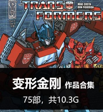 《变形金刚（Trans Rormers）系列》合集  PDF&MOBI版电子漫画【01-75部完结】—–Kindle/JPG/Mobi/PDF大向