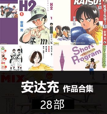 《安达充-28部作品合集》安达充创作  PDF版电子漫画【01-28部完结】—–Kindle/JPG/Mobi/PDF大向
