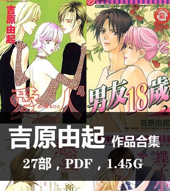 《吉原由起27部作品【合集】》吉原由起创作  PDF版电子漫画【01-27部完结】—–Kindle/JPG/Mobi/PDF大向