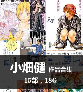 《小畑健15部【合集】作品》小畑健创作  PDF版电子漫画【01-15部完结】—–Kindle/JPG/Mobi/PDF大向