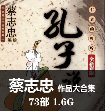《蔡志忠73部漫画作品大合集》蔡志忠创作  PDF版电子漫画【01-73部完结】—–Kindle/JPG/Mobi/PDF大向