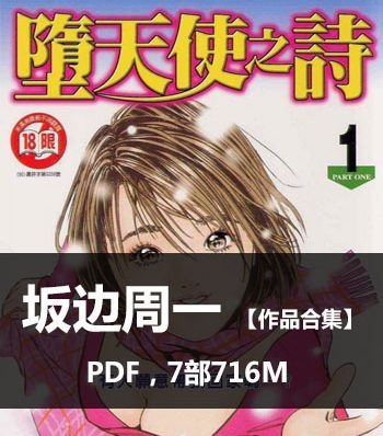 《坂边周一作品合集》坂边周一创作  PDF版电子漫画【01-7部完结】—–Kindle/JPG/Mobi/PDF大向