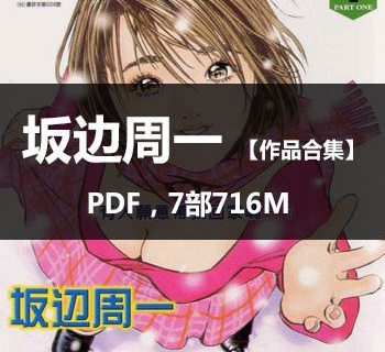 《坂边周一作品合集》坂边周一创作  PDF版电子漫画【01-7部完结】—–Kindle/JPG/Mobi/PDF大向