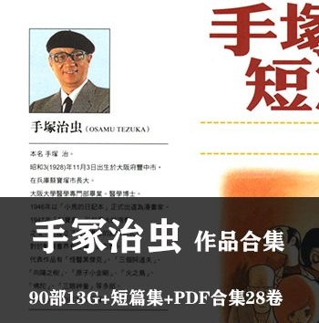 《手冢治虫作品全集》手冢治虫创作  PDF&JPG版电子漫画【全集完结】—–Kindle/JPG/Mobi/PDF大向