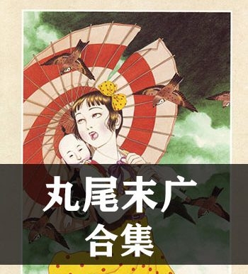 《丸尾末广合集》丸尾末广创作  JPG版电子漫画【全集完结】—–Kindle/JPG/Mobi/PDF大向