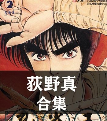 《荻野真作品全集12部》荻野真创作  PDF版电子漫画【01-12部完结】—–Kindle/JPG/Mobi/PDF大向
