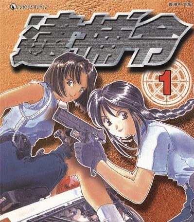 《逮捕令》藤岛康介创作  MOBI版电子漫画【01-6卷完结】—–Kindle/JPG/Mobi/PDF大向