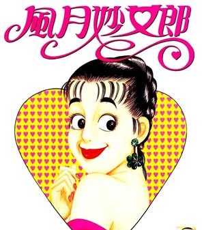 《风月妙女郎》小林诚创作  MOBI版电子漫画【01-5卷完结】—–Kindle/JPG/Mobi/PDF大向