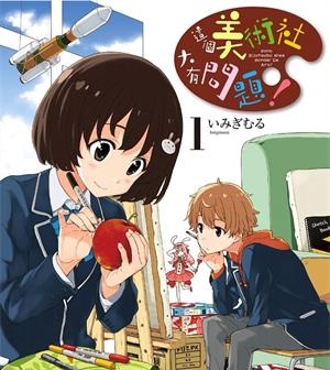 《这个美术社大有问题！》伊右群创作创作  PDF/MOBI版电子漫画【01-14卷连载】—–Kindle/JPG/Mobi/PDF大向