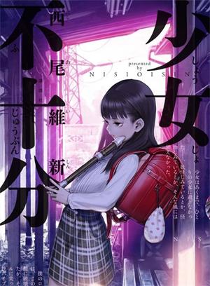 《少女不十分》西尾维新创作  MOBI版电子漫画【01-27话完结】—–Kindle/JPG/Mobi/PDF大向