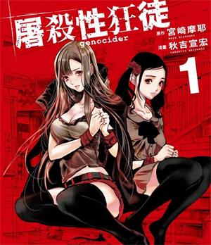 《屠杀性狂徒》宫崎摩耶创作  MOBI版电子漫画【01-4卷完结】—–Kindle/JPG/Mobi/PDF大向