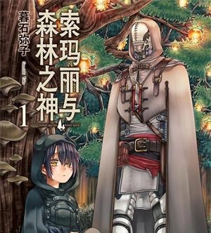 《索玛丽与森林之神》暮石创作  MOBI版电子漫画【01-6卷完结】—–Kindle/JPG/Mobi/PDF大向