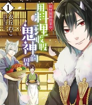 《妖怪旅馆营业中》衣丘和子创作  MOBI版电子漫画【01-5卷连载包更】—–Kindle/JPG/Mobi/PDF大向