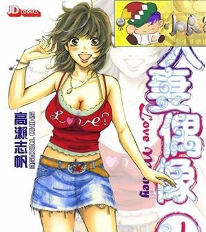《人妻偶像》高濑志帆创作  MOBI版电子漫画【01-5卷连载包更】—–Kindle/JPG/Mobi/PDF大向