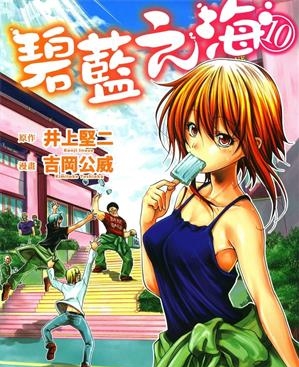 《碧蓝之海》井上坚二创作  MOBI版电子漫画【01-19卷连90话+番外】—–Kindle/JPG/Mobi/PDF大向