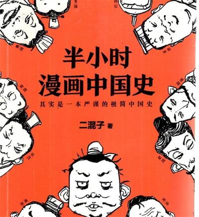 《半小时漫画系列》混子曰创作  MOBI版电子漫画【01-4部完结】—–Kindle/JPG/Mobi/PDF大向