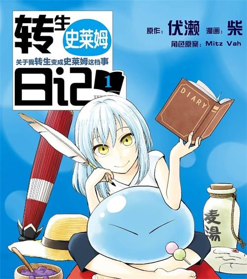 《转生史莱姆日记》伏濑创作  MOBI版电子漫画【01-04卷连载到54话包更】—–Kindle/JPG/Mobi/PDF大向